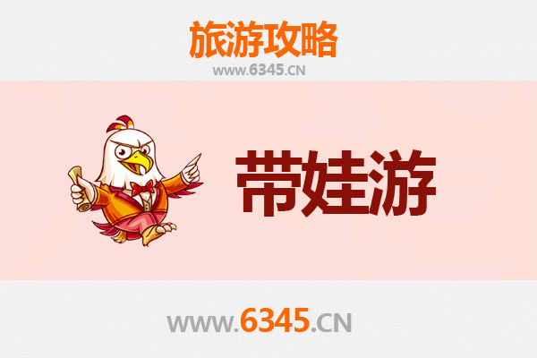 淄博亲子游全攻略：带娃出行注意事项与贴心指南