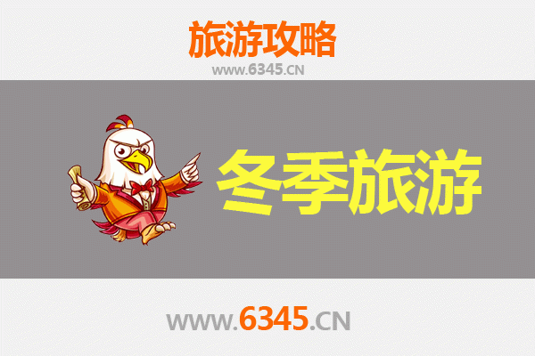 淄博临淄冬季旅游攻略：探秘齐文化古都的冰雪韵味